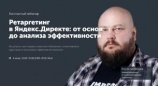 Бесплатный вебинар «Ретаргетинг в „Яндекс.Директе“: от основ до анализа эффективности»